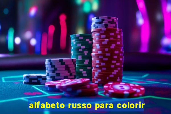 alfabeto russo para colorir