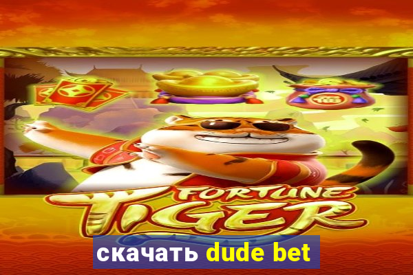 скачать dude bet