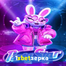 1xbetзеркало